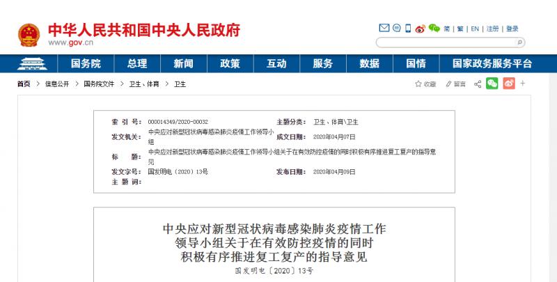 轉(zhuǎn)發(fā)：中央應(yīng)對(duì)新型冠狀病毒感染肺炎疫情工作  領(lǐng)導(dǎo)小組關(guān)于在有效防控疫情的同時(shí)  積極有序推進(jìn)復(fù)工復(fù)產(chǎn)的指導(dǎo)意見(jiàn)