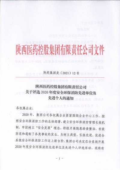 陜藥集團(tuán)發(fā)〔2021〕12號關(guān)于評選2020年度安全環(huán)保消防先進(jìn)單位及先進(jìn)個人的通知